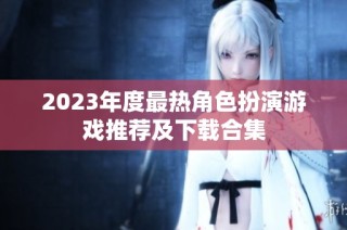 2023年度最热角色扮演游戏推荐及下载合集