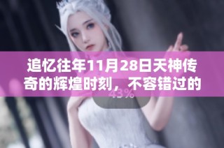 追忆往年11月28日天神传奇的辉煌时刻，不容错过的星辰光辉回顾