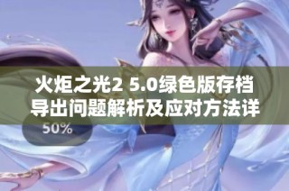 火炬之光2 5.0绿色版存档导出问题解析及应对方法详解