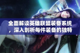 全面解读英雄联盟装备系统，深入剖析每件装备的独特功能