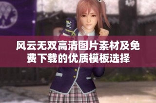 风云无双高清图片素材及免费下载的优质模板选择