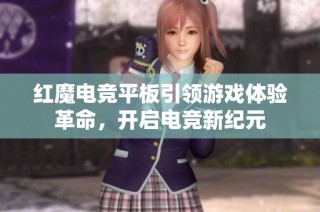 红魔电竞平板引领游戏体验革命，开启电竞新纪元