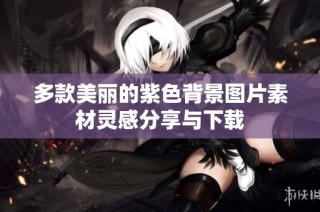 多款美丽的紫色背景图片素材灵感分享与下载