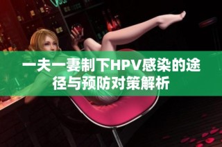 一夫一妻制下HPV感染的途径与预防对策解析