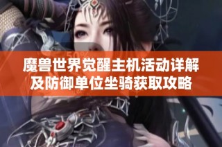 魔兽世界觉醒主机活动详解及防御单位坐骑获取攻略
