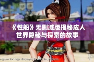 《性船》无删减版揭秘成人世界隐秘与探索的故事