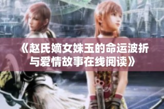 《赵氏嫡女姝玉的命运波折与爱情故事在线阅读》
