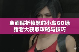 全面解析愤怒的小鸟GO绿猪老大获取攻略与技巧