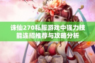 诛仙270私服游戏中强力技能连招推荐与攻略分析