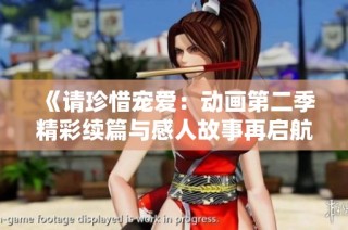 《请珍惜宠爱：动画第二季精彩续篇与感人故事再启航》