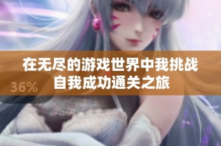 在无尽的游戏世界中我挑战自我成功通关之旅
