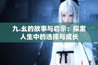 九.幺的故事与启示：探索人生中的选择与成长