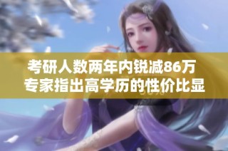 考研人数两年内锐减86万 专家指出高学历的性价比显著降低