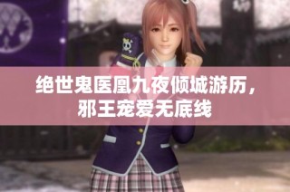 绝世鬼医凰九夜倾城游历，邪王宠爱无底线