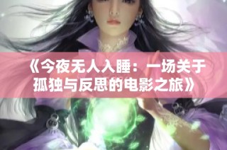 《今夜无人入睡：一场关于孤独与反思的电影之旅》