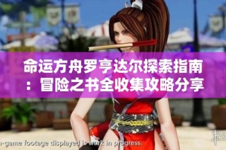 命运方舟罗亨达尔探索指南：冒险之书全收集攻略分享