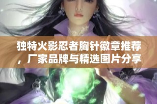 独特火影忍者胸针徽章推荐，厂家品牌与精选图片分享