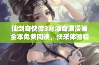 仙剑奇侠传3寒潭奇遇漫画全本免费阅读，快来体验精彩剧情！