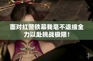 面对红警铁幕我毫不退缩全力以赴挑战极限！