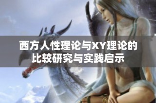 西方人性理论与XY理论的比较研究与实践启示