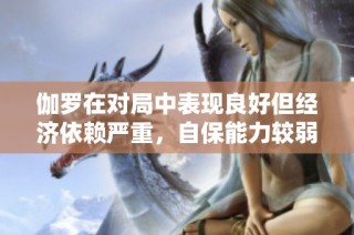 伽罗在对局中表现良好但经济依赖严重，自保能力较弱