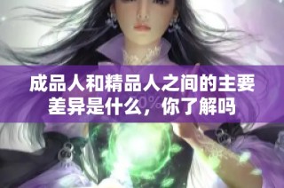 成品人和精品人之间的主要差异是什么，你了解吗