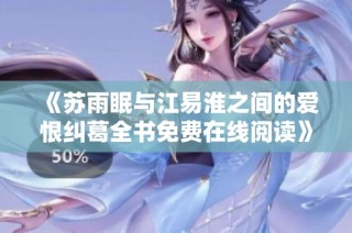 《苏雨眠与江易淮之间的爱恨纠葛全书免费在线阅读》