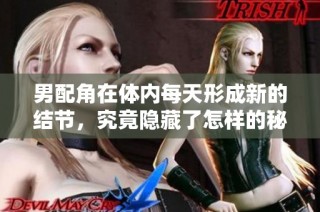 男配角在体内每天形成新的结节，究竟隐藏了怎样的秘密