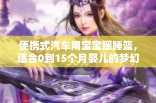 便携式汽车用宝宝摇睡篮，适合0到15个月婴儿的梦幻蓝精灵盾