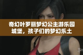 奇幻叶罗丽梦幻公主游乐园城堡，孩子们的梦幻乐土