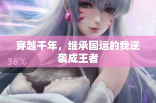 穿越千年，继承国运的我逆袭成王者