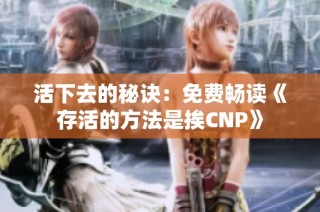 活下去的秘诀：免费畅读《存活的方法是挨CNP》