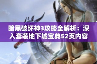 暗黑破坏神3攻略全解析：深入套装地下城宝典52页内容