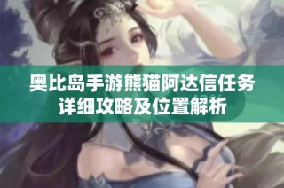 奥比岛手游熊猫阿达信任务详细攻略及位置解析