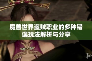 魔兽世界盗贼职业的多种错误玩法解析与分享