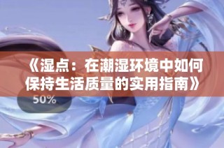 《湿点：在潮湿环境中如何保持生活质量的实用指南》