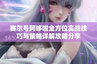 赛尔号阿哆啦全方位实战技巧与策略详解攻略分享