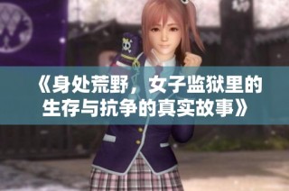 《身处荒野，女子监狱里的生存与抗争的真实故事》