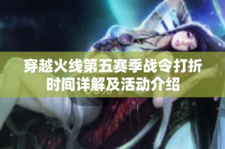 穿越火线第五赛季战令打折时间详解及活动介绍