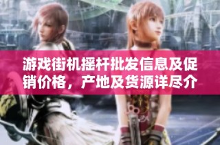 游戏街机摇杆批发信息及促销价格，产地及货源详尽介绍