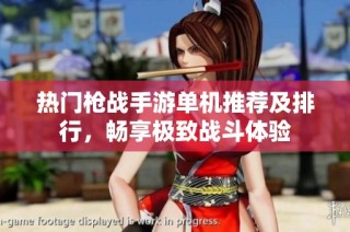 热门枪战手游单机推荐及排行，畅享极致战斗体验
