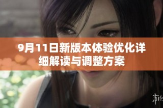 9月11日新版本体验优化详细解读与调整方案