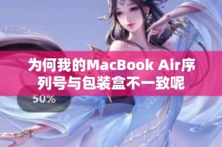为何我的MacBook Air序列号与包装盒不一致呢
