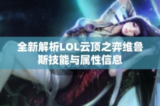 全新解析LOL云顶之弈维鲁斯技能与属性信息