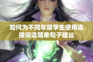 如何为不同年级学生使用连接词造简单句子建议