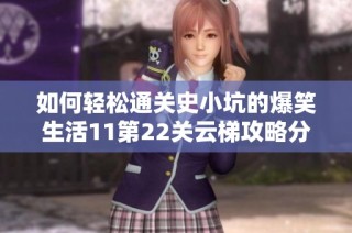 如何轻松通关史小坑的爆笑生活11第22关云梯攻略分享