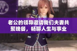 老公的领导邀请我们夫妻共聚晚餐，畅聊人生与事业