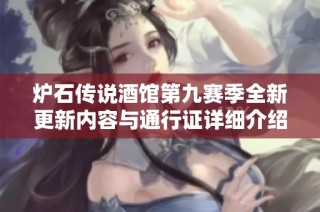炉石传说酒馆第九赛季全新更新内容与通行证详细介绍
