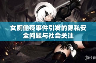 女厕偷窥事件引发的隐私安全问题与社会关注