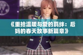 《重拾温暖与爱的羁绊：后妈的春天故事新篇章》
